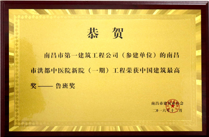 2016.12魯班獎--南昌市洪都中醫(yī)院新院(一期)工程.jpg 2016.12魯班獎--南昌市洪都中醫(yī)院新院(一期)工程.jpg